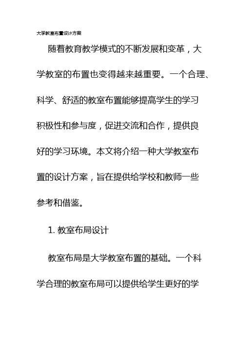 大学教室布置设计方案