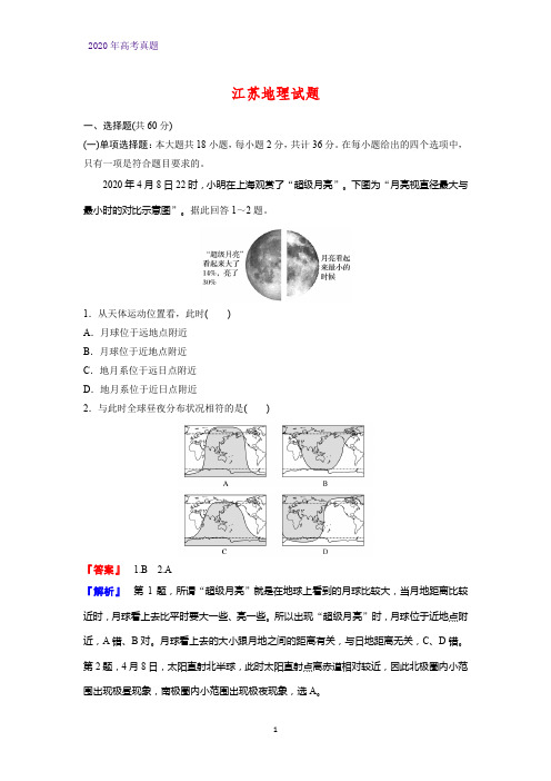 2020年高考真题地理试题——江苏卷(精校版)