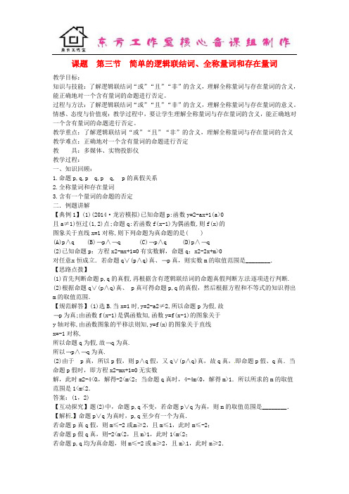 高考数学一轮复习 1.3简单的逻辑联结词、全称量词和存在量词教案