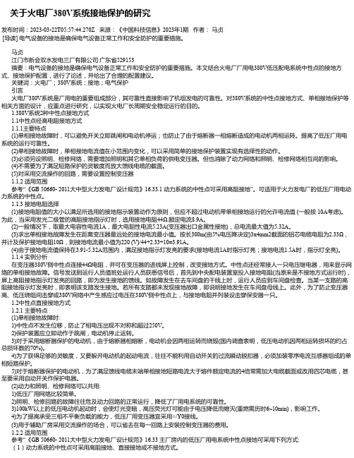 关于火电厂380V系统接地保护的研究