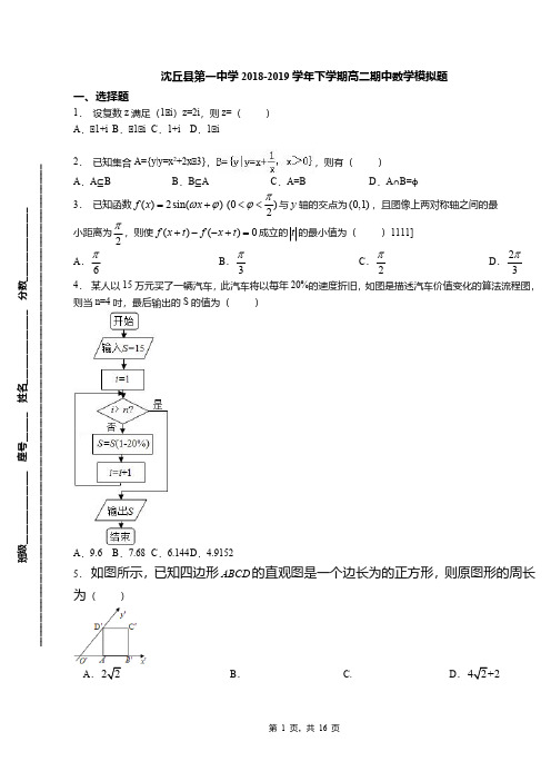 沈丘县第一中学2018-2019学年下学期高二期中数学模拟题