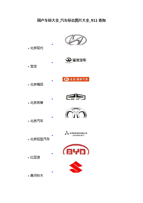 国产车标大全_汽车标志图片大全_911查询