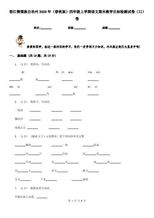 怒江傈僳族自治州2020年(春秋版)四年级上学期语文期末教学目标检测试卷(II)卷