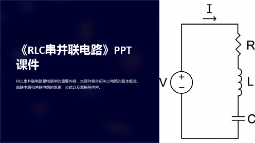 《RLC串并联电路》课件