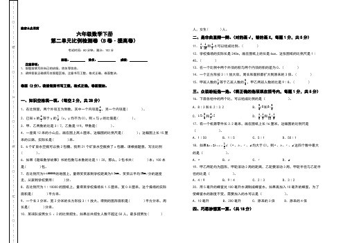 第二单元比例检测卷(B卷 提高卷)-2022-2023学年六年级数学下册(A3卷)北师大版