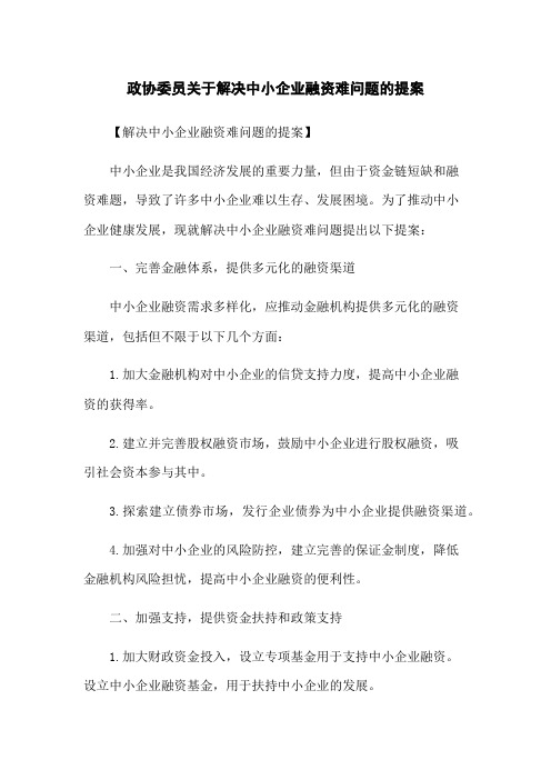 政协委员关于解决中小企业融资难问题的提案