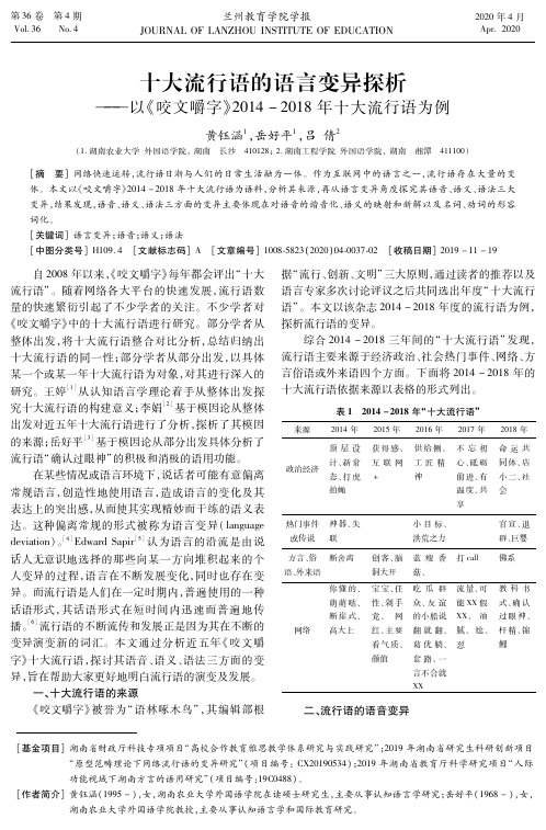 十大流行语的语言变异探析——以《咬文嚼字》2014-2018年十大流行语为例