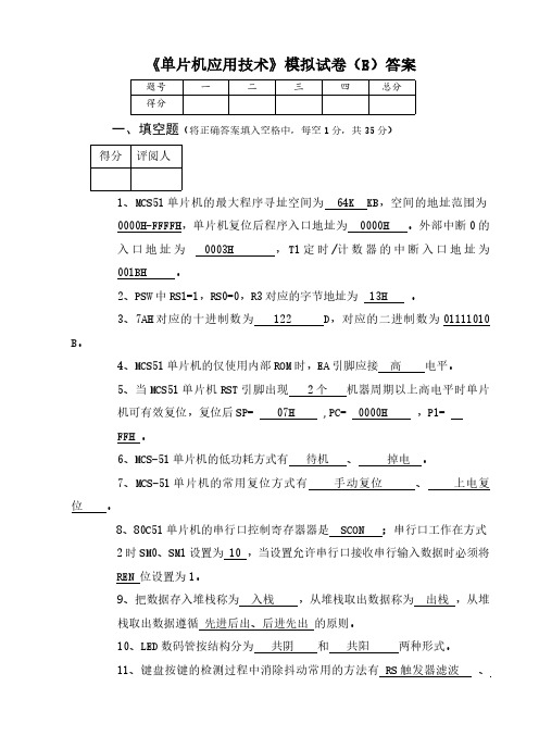 单片机应用技术试卷及答案