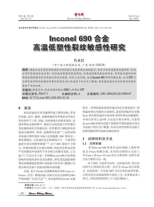 Inconel 690合金高温低塑性裂纹敏感性研究