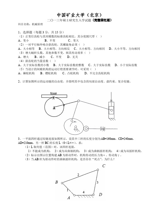 中国矿业大学机械原理2013年真题