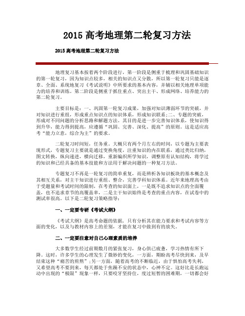 2015高考地理第二轮复习方法