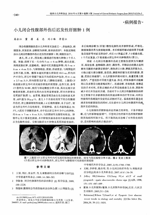 小儿闭合性腹部外伤后迟发性肝脓肿1例