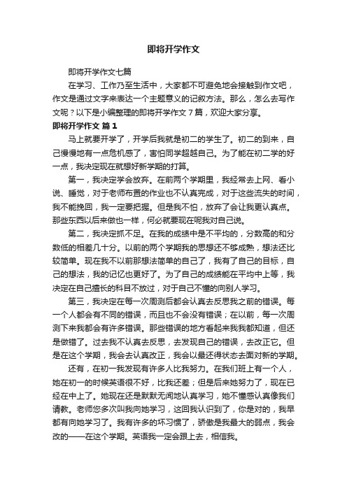 即将开学作文七篇