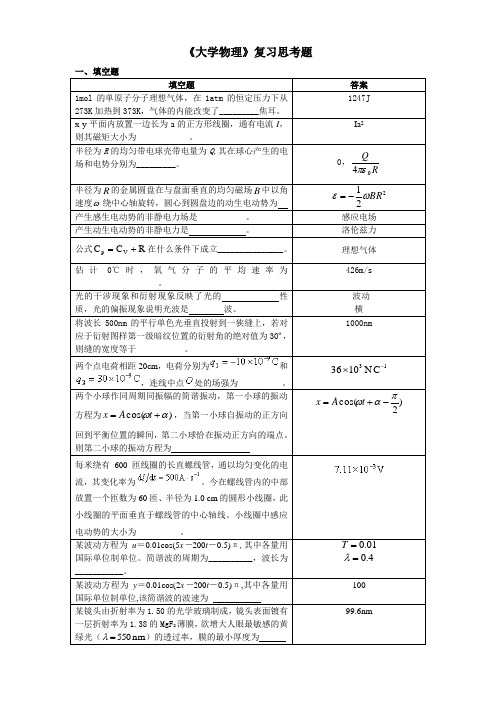 大学物理复习思考题