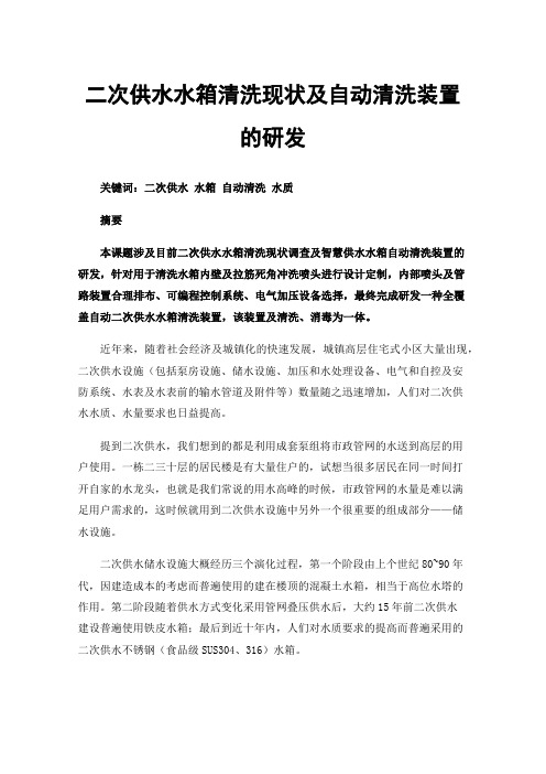 二次供水水箱清洗现状及自动清洗装置的研发