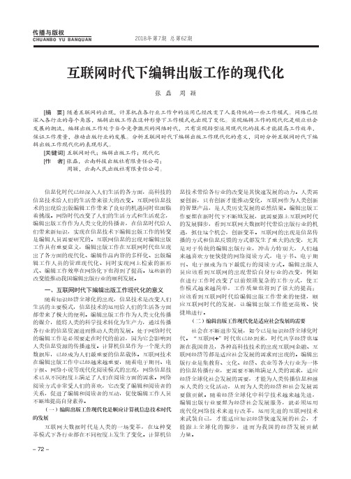 互联网时代下编辑出版工作的现代化