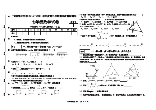 上饶县第七中学2010～2011学年度第二学期期末质量检测②(七年级数学)