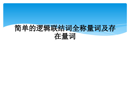 简单的逻辑联结词全称量词及存在量词