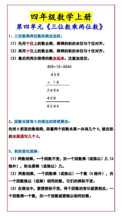 四年级数学上册 第四单元《三位数乘两位数》