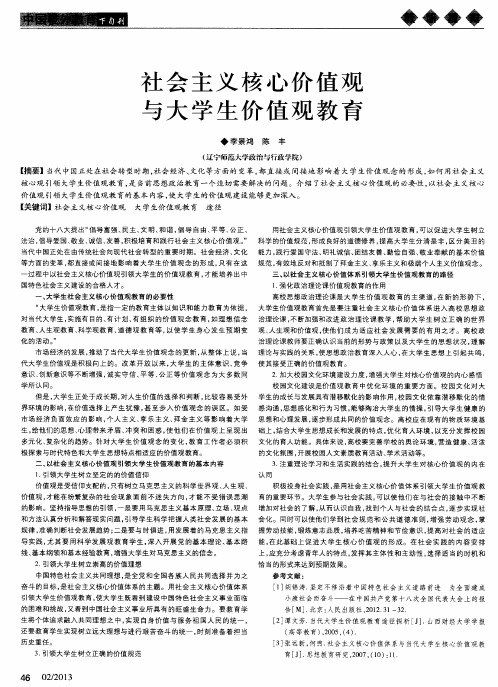 社会主义核心价值观与大学生价值观教育