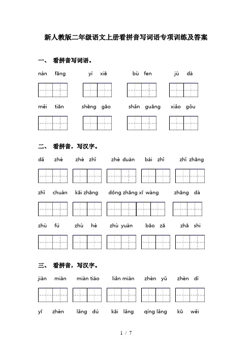 新人教版二年级语文上册看拼音写词语专项训练及答案