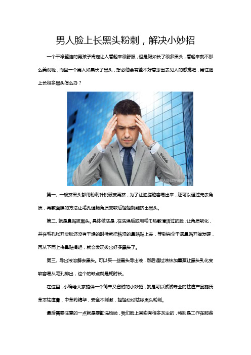 男人脸上长黑头粉刺,解决小妙招