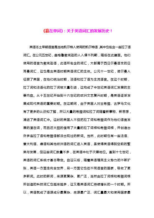 《赢在单词》：关于英语词汇的发展历史!