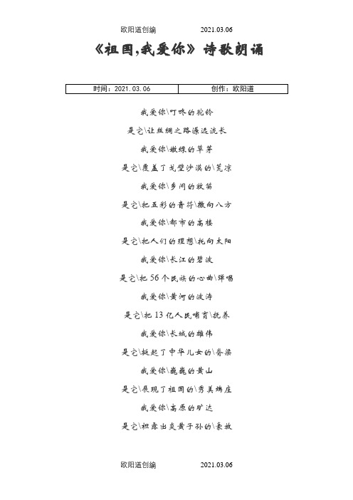 祖国我爱你朗诵稿之欧阳道创编