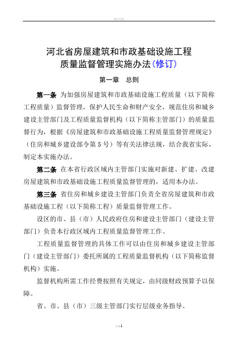 (修订后)河北省房屋建筑和市政基础设施工程质量监督管理实施办法