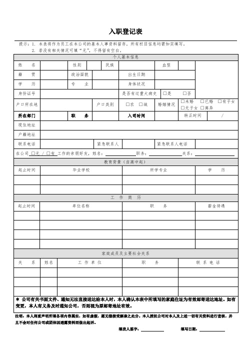 新员工入职登记表