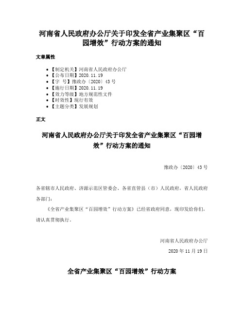 河南省人民政府办公厅关于印发全省产业集聚区“百园增效”行动方案的通知