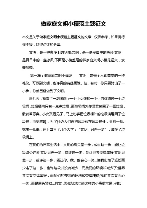 做家庭文明小模范主题征文