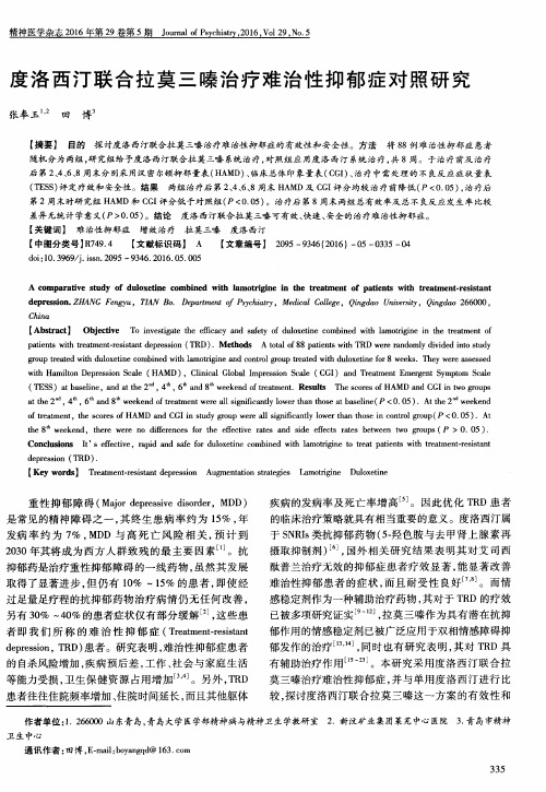 度洛西汀联合拉莫三嗪治疗难治性抑郁症对照研究