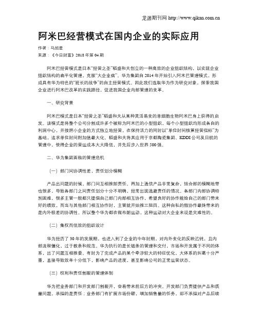 阿米巴经营模式在国内企业的实际应用