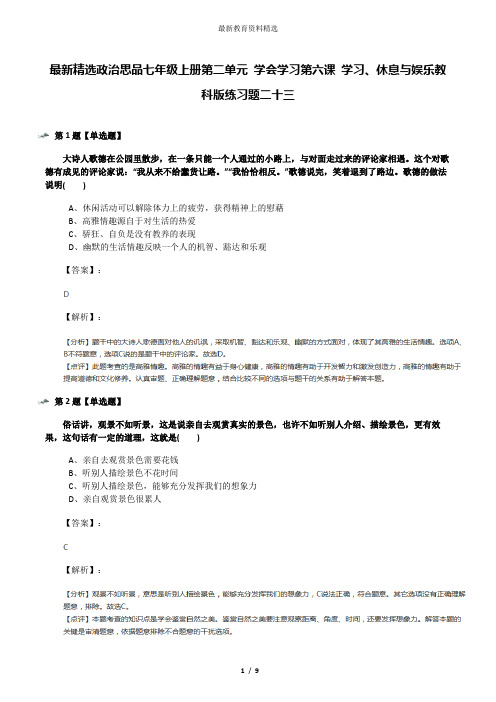 最新精选政治思品七年级上册第二单元 学会学习第六课 学习、休息与娱乐教科版练习题二十三