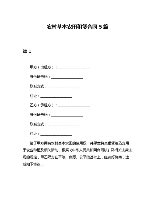 农村基本农田租赁合同5篇