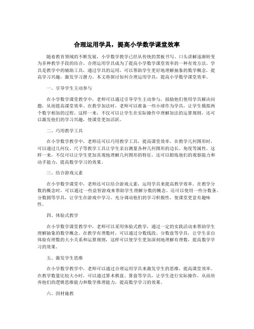 合理运用学具,提高小学数学课堂效率