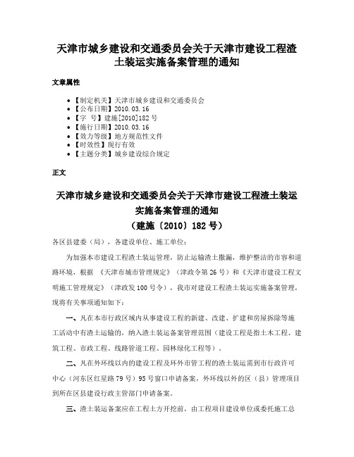 天津市城乡建设和交通委员会关于天津市建设工程渣土装运实施备案管理的通知