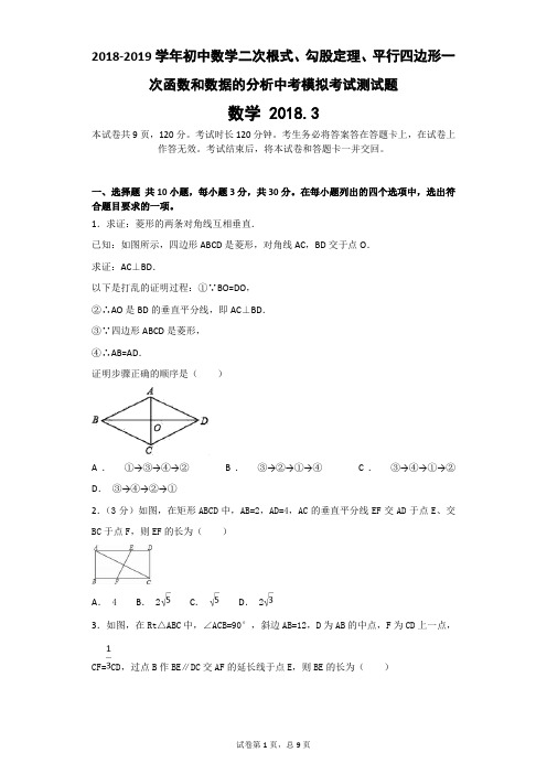 2018-2019学年初中数学二次根式、勾股定理、平行四边形一次函数和数据的分析中考模拟考试测试题