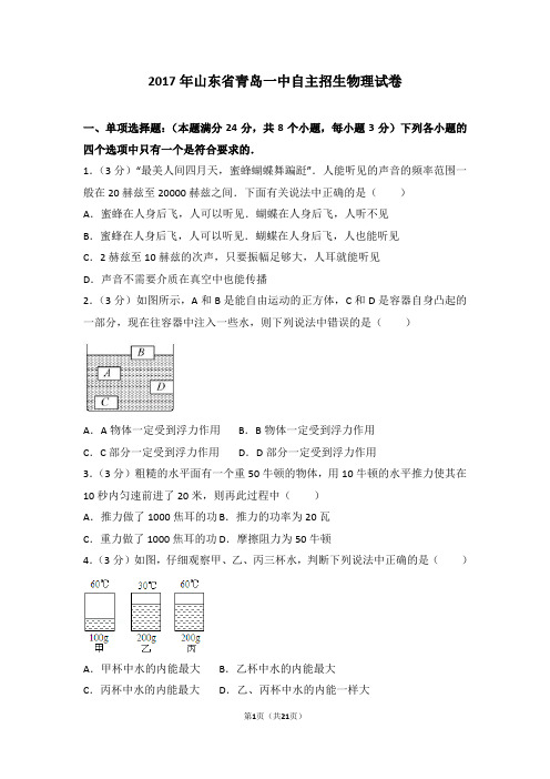 2017年山东省青岛一中自主招生物理试卷