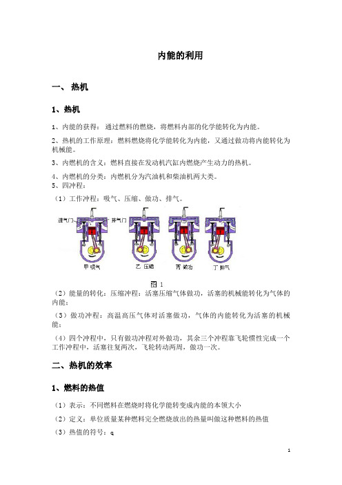 九年级物理第十四章-内能的利用