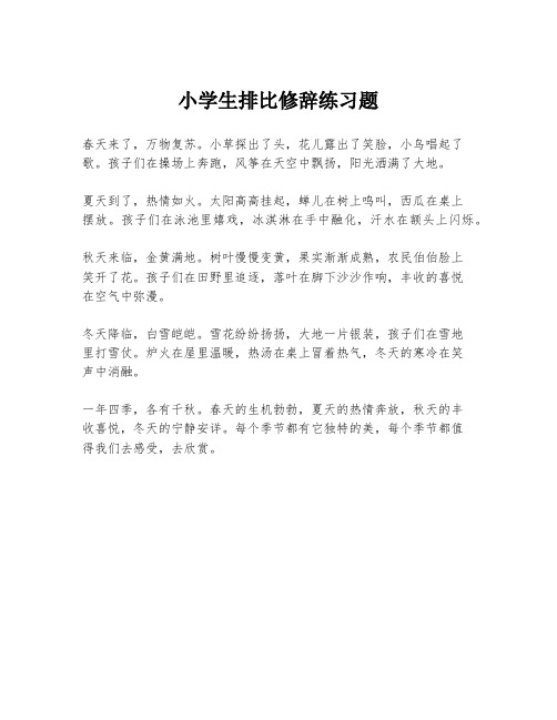 小学生排比修辞练习题