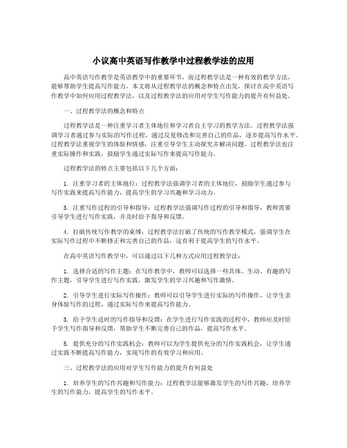 小议高中英语写作教学中过程教学法的应用