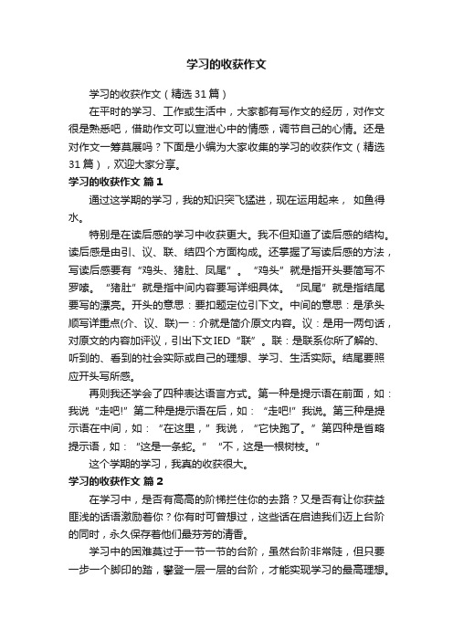 学习的收获作文（精选31篇）