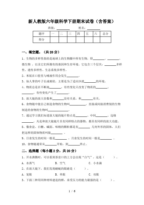 新人教版六年级科学下册期末试卷(含答案)