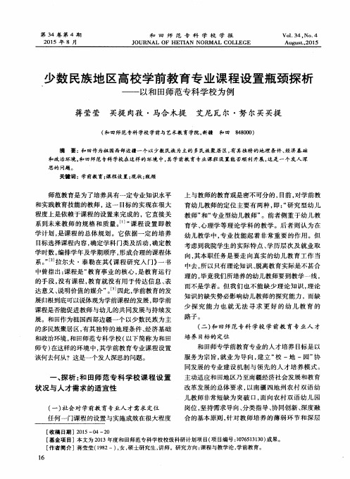 少数民族地区高校学前教育专业课程设置瓶颈探析——以和田师范专