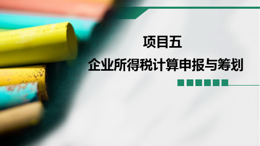 5.3申报企业所得税 课件(共22张PPT)-《税费计算申报与筹划》同步教学(东北财经大学出版社)