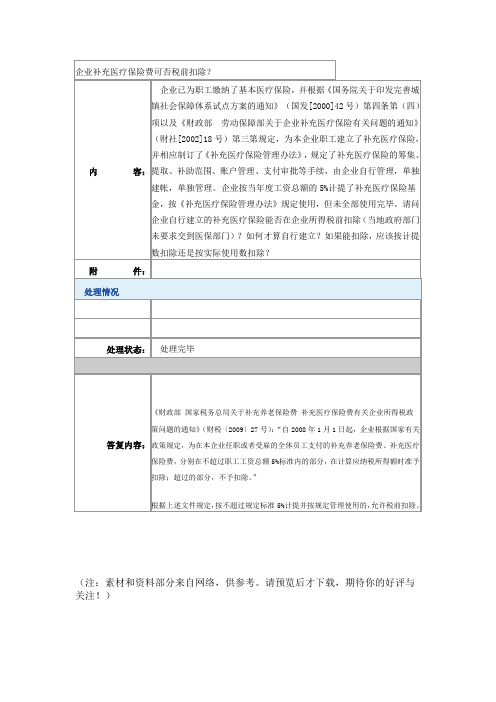 企业补充医疗保险费可否税前扣除.(DOC)