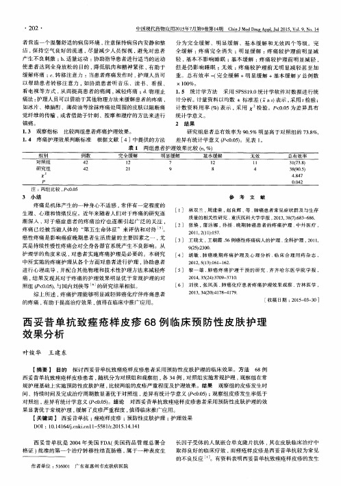 西妥昔单抗致痤疮样皮疹68例临床预防性皮肤护理效果分析