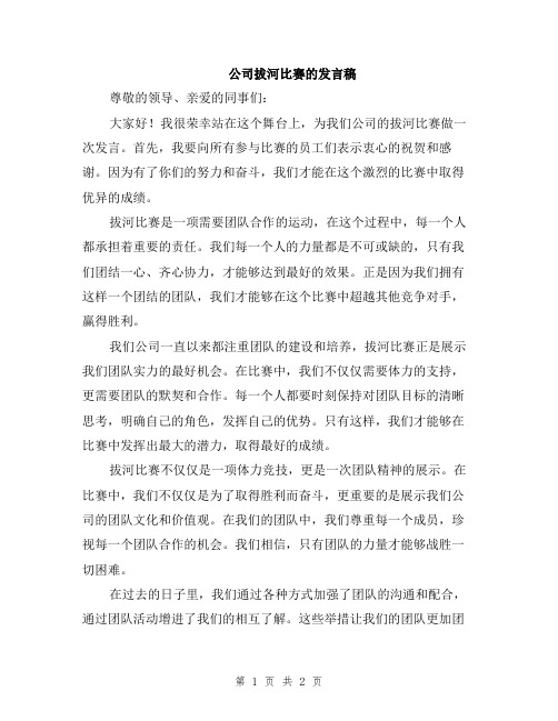 公司拔河比赛的发言稿